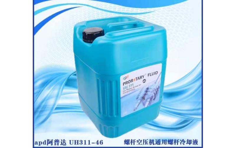 阿普達(dá) 空壓機(jī)礦物油 潤(rùn)滑油 冷卻液UH311-46  UH311-32