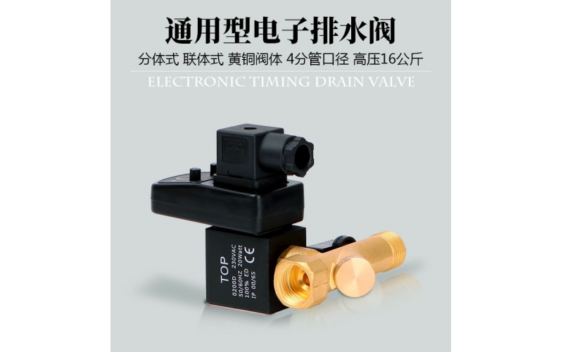 空壓機(jī)電子排水器電排